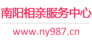 南阳相亲服务中心
